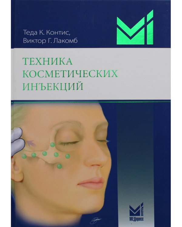 Техника косметических инъекций. 5-е изд