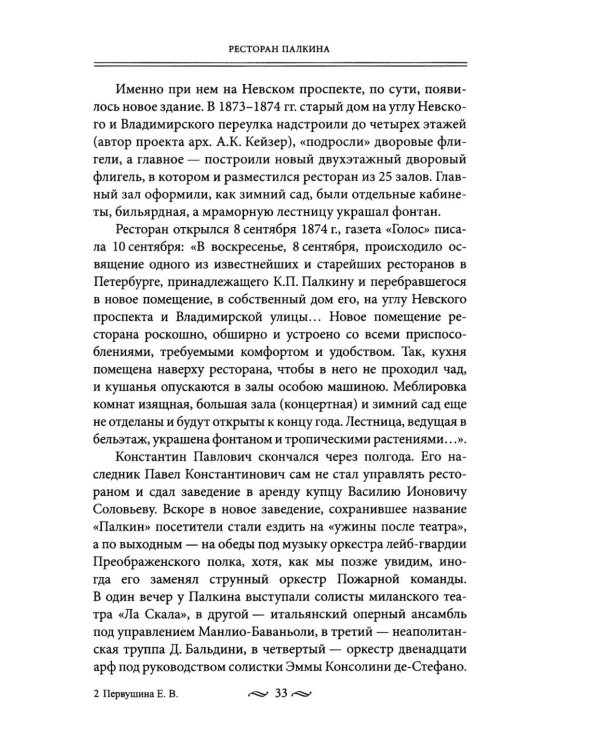 Дополнительное изображение книги «Рестораны и кафе Серебряного века. История и адреса легендарных заведений Петербурга.»