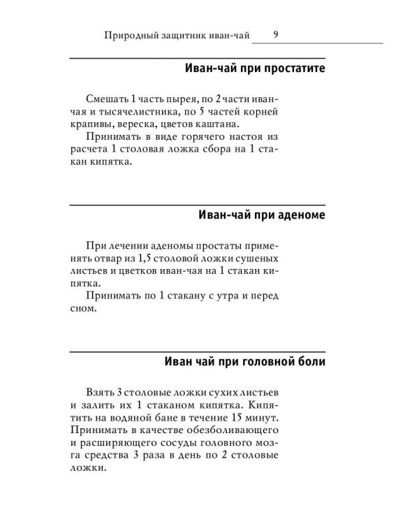 Древний славянский целитель иван-чай. Уникальное практическое руководство