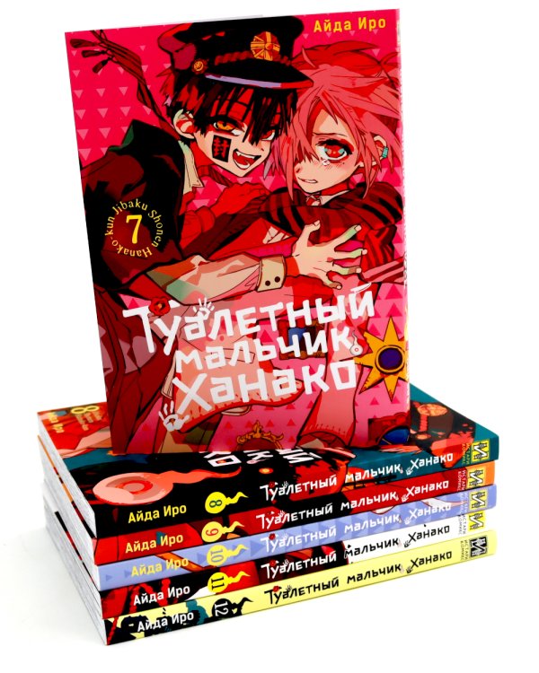 Туалетный мальчик Ханако: Т. 7-12 (комплект из 6-ти книг)