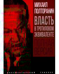Власть в тротиловом эквиваленте. Полная версия