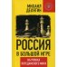 Коллекция Изборского клуба Россия в большой игре. На руинах постдамского мира