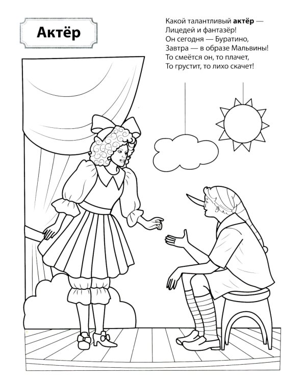 Кто работает в театре и кино: Раскраска