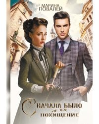 Сначала было похищение