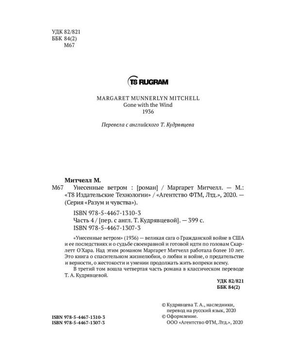 Унесенные ветром: роман. Ч. 4