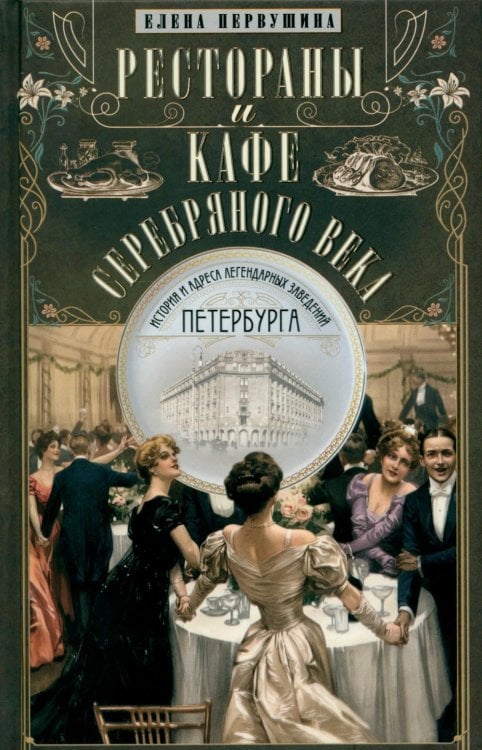 Обложка книги «Рестораны и кафе Серебряного века. История и адреса легендарных заведений Петербурга.» — Первушина Елена Владимировна, ISBN 9785227113375