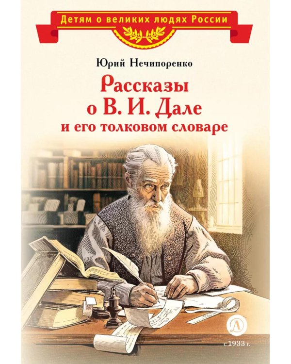 Рассказы о В.И.Дале и его толковом словаре