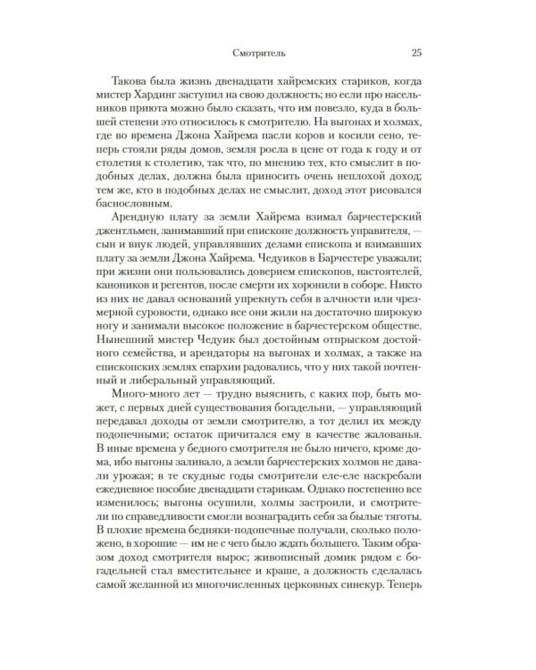 Барсетширские хроники: Смотритель; Барчестерские башни: романы