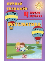 Летний тренажер после 4 кл. Математика: Учебное пособие