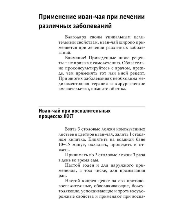 Древний славянский целитель иван-чай. Уникальное практическое руководство