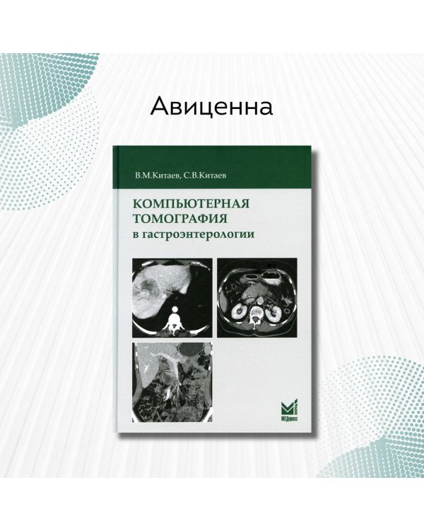 Компьютерная томография в гастроэнтерологии