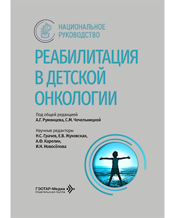 Реабилитация в детской онкологии: национальное руководство