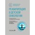 Реабилитация в детской онкологии: национальное руководство