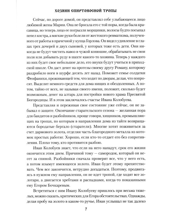 Хозяин спиртоносной тропы