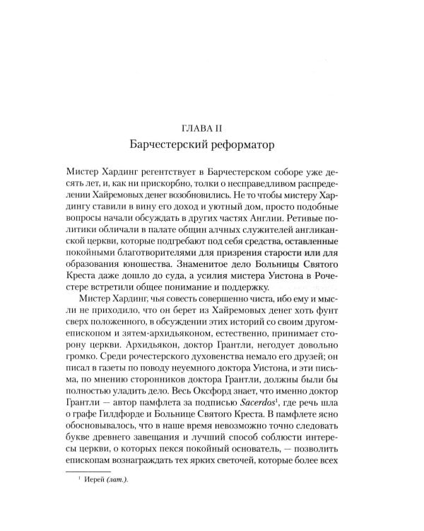 Барсетширские хроники: Смотритель; Барчестерские башни: романы