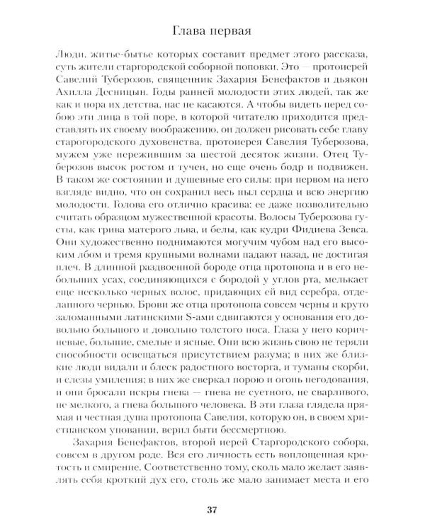 Соборяне: роман-хроника