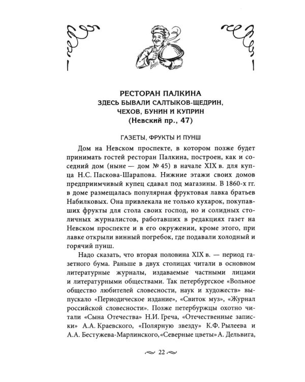 Дополнительное изображение книги «Рестораны и кафе Серебряного века. История и адреса легендарных заведений Петербурга.»