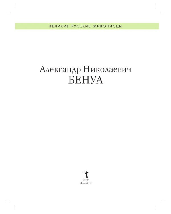 Александр Бенуа. Биография. Картины. История создания