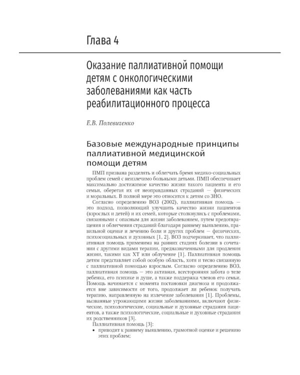 Реабилитация в детской онкологии: национальное руководство