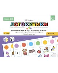 Логокубики. Вып. 5. Автоматизация звуков [м]-[м‘], [н]-[н‘], [б]-[б‘], [п]-[п‘] и развитие речи детей дошкольного возраста. Логопедическая игра