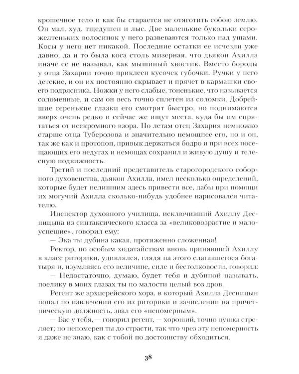 Соборяне: роман-хроника