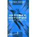 Это фантастика! Человек, который умел летать: романы, рассказы