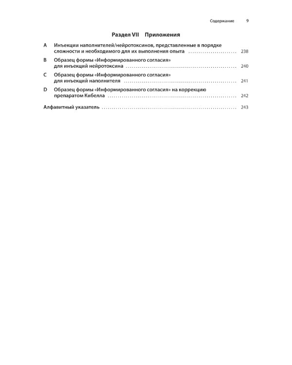 Техника косметических инъекций. 5-е изд
