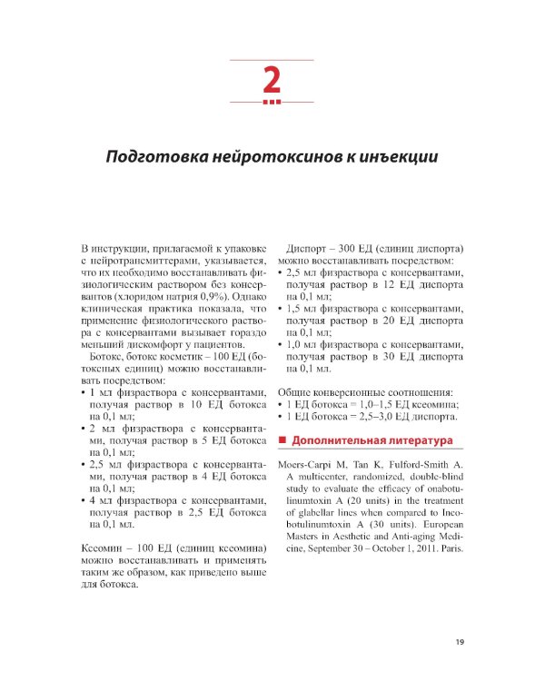 Техника косметических инъекций. 5-е изд
