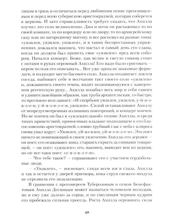 Соборяне: роман-хроника