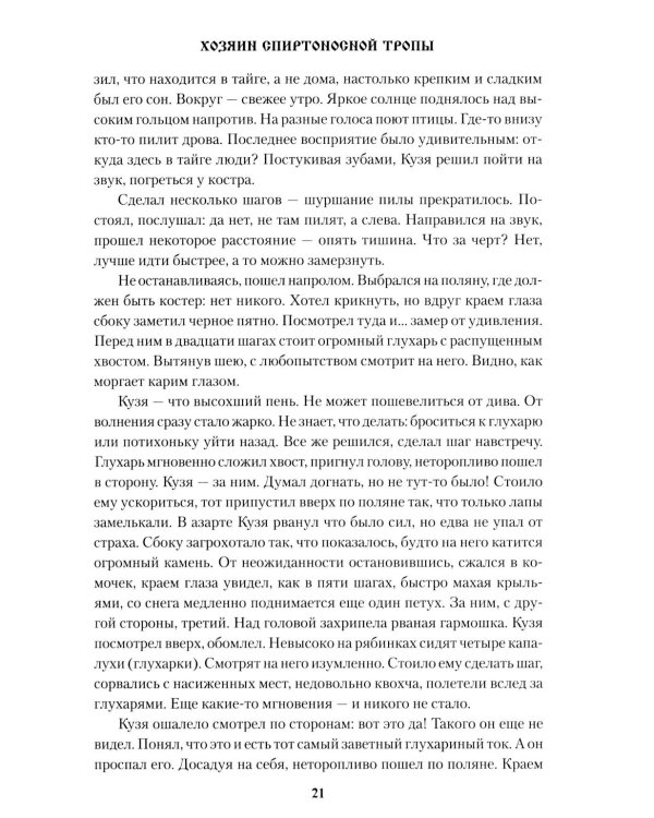 Хозяин спиртоносной тропы