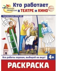 Кто работает в театре и кино: Раскраска