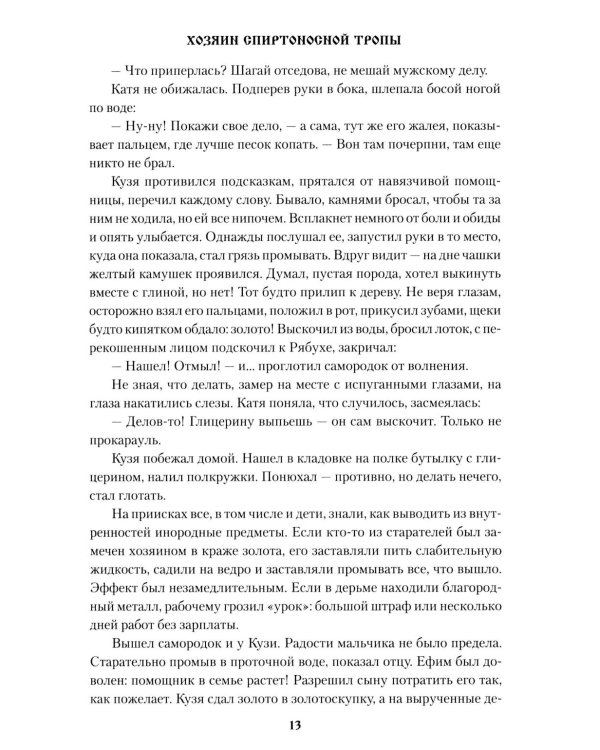 Хозяин спиртоносной тропы