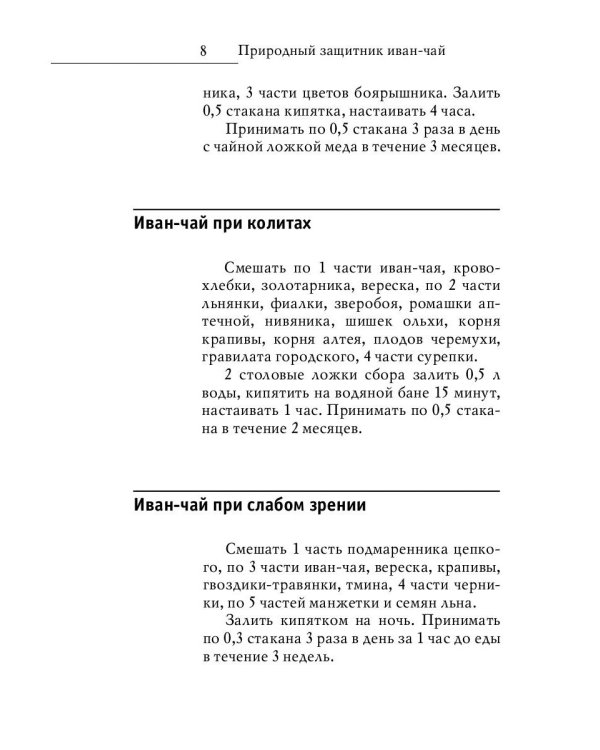 Древний славянский целитель иван-чай. Уникальное практическое руководство