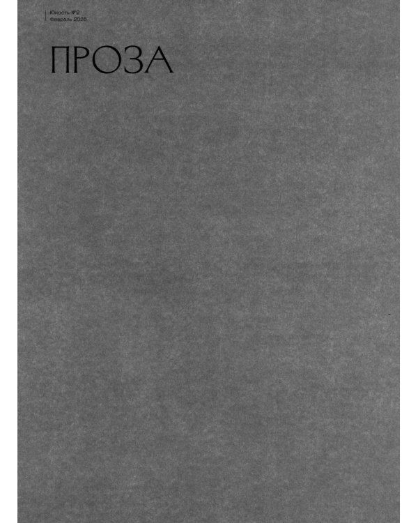 Журнал "Юность" № 2/2026