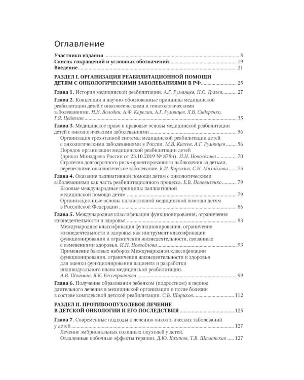 Реабилитация в детской онкологии: национальное руководство