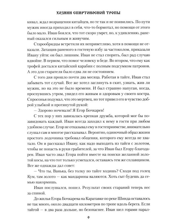 Хозяин спиртоносной тропы