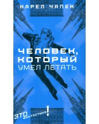 Человек, который умел летать: романы, рассказы