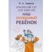 Наш особенный ребенок. Практический курс для родителей. 2-е изд., испр.и доп