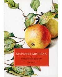 Унесенные ветром: роман. Ч. 4