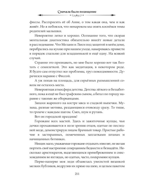 Сначала было похищение