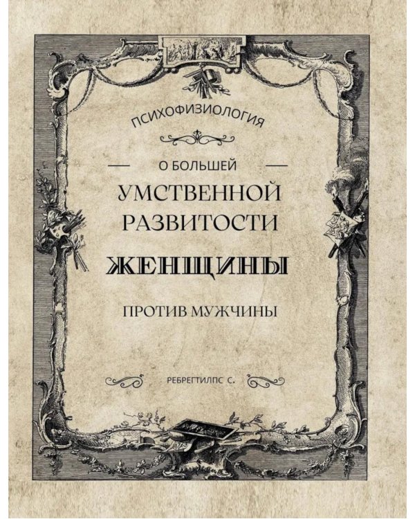 О большей умственной развитости женщины против мужчины