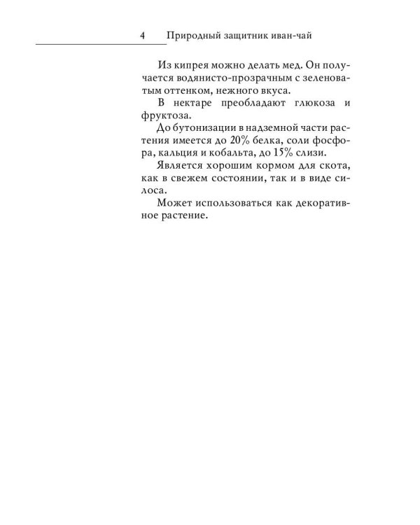 Древний славянский целитель иван-чай. Уникальное практическое руководство