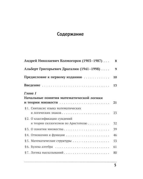 Математическая логика. Ч. 1: Введение в математическую логику. 7-е изд (обл.)