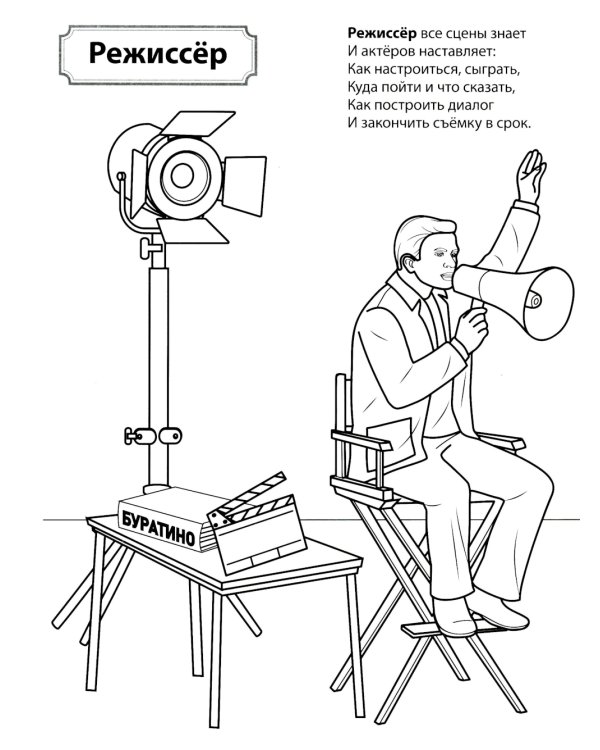 Кто работает в театре и кино: Раскраска