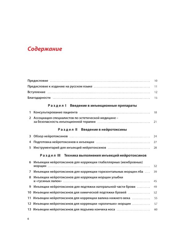 Техника косметических инъекций. 5-е изд