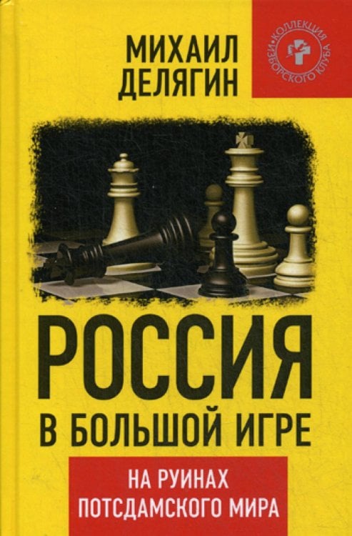 Коллекция Изборского клуба Россия в большой игре. На руинах постдамского мира