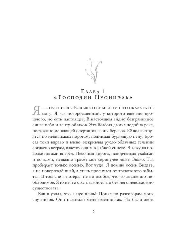 Нуониэль. Ч. 1