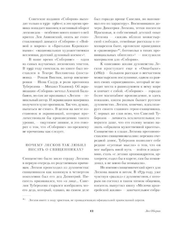 Соборяне: роман-хроника