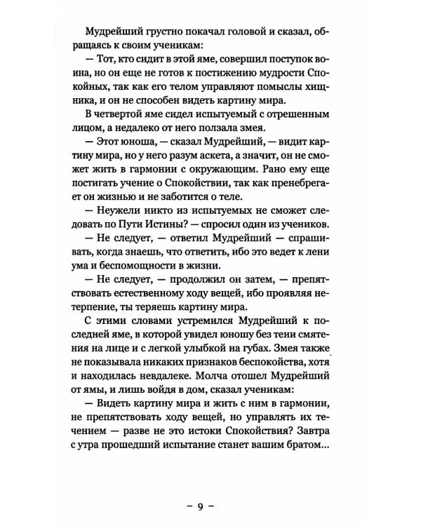 Притчи и легенды Шоу-Дао