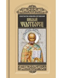 Николай Чудотворец. Санта Клаус или Руcский Бог: Хождение в Житие"